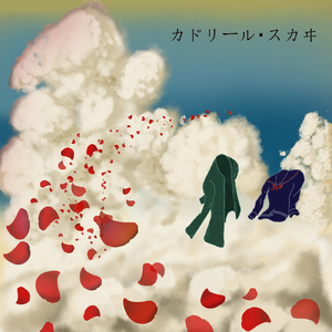 カドリール・スカイ (feat. 花隈千冬)