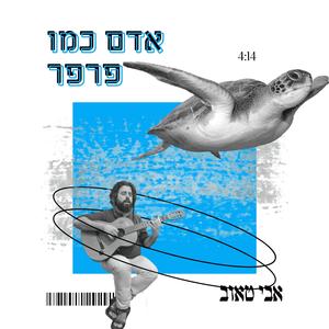 אדם כמו פרפר