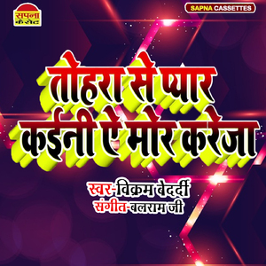 Tohara Se Pyaar Kaini A Mor Kareja