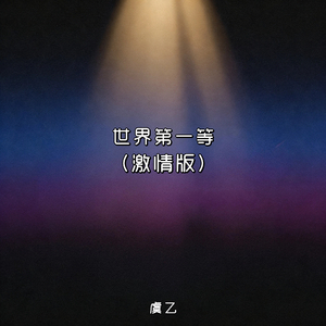 世界第一等(激情版)