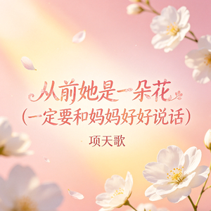 从前她是一朵花（一定要和妈妈好好说话）