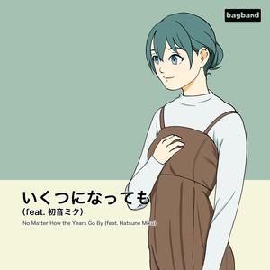 いくつになっても