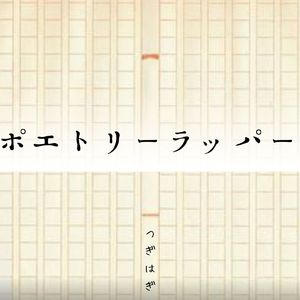 ポエトリーラッパー