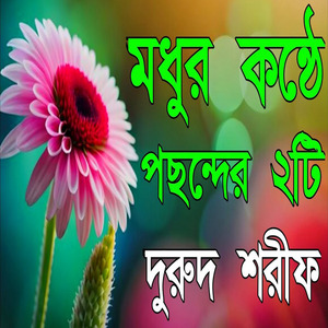 মধুর কন্ঠে পছন্দের ২টি দুরুদ শরীফ নতুন বাংলা দুরুদ শরীফ