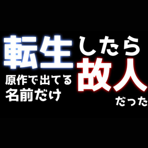 転生したら原作で名前だけ出てる故人だった