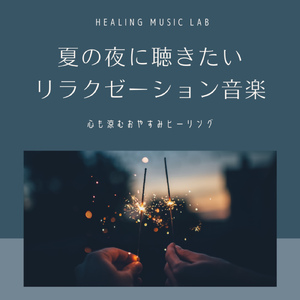 熱帯夜のリラクシングタイム