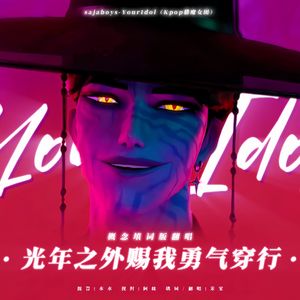 Your Idol（概念填词）（翻自Saja boys【K-pop猎魔女团】）