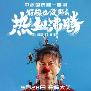 梦的终点不会很远(电影-《好像也没那没热血沸腾》)插曲