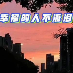 幸福的人不流泪
