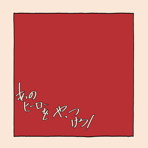 あのヒーローをやっつけろ！