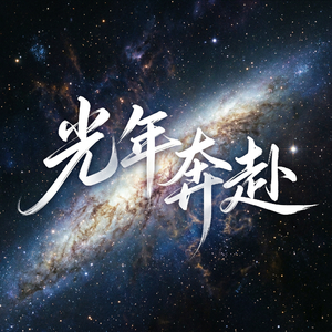光年奔赴