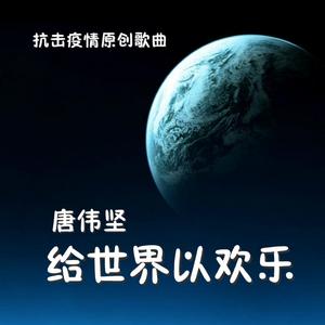 唐伟坚－给世界以欢乐