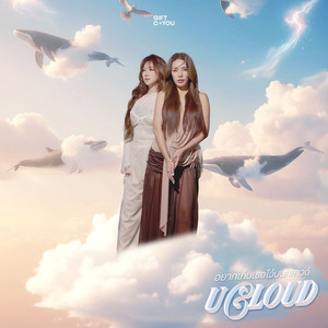 อยากเก็บเธอไว้บนคลาวด์ (uCloud)