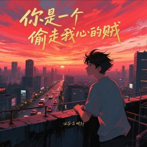 偷走我心的贼 (曾说过对你不再打扰)