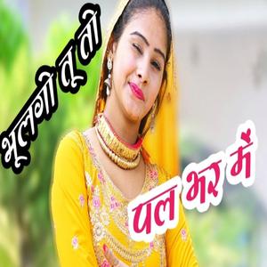 भूलगो तू तो पल भर में Mohin Yaar