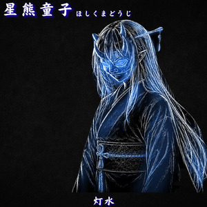 星熊童子-全て見えていた