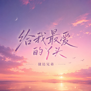 给我最爱的丫头