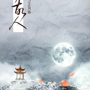 他乡故人——记《反派他过分美丽》（温雪尘x周弦）