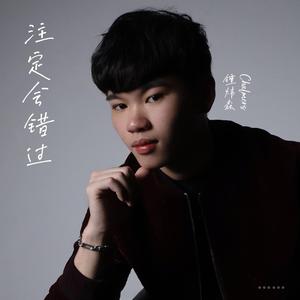 注定会错过