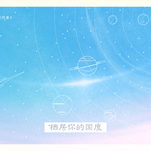 栖居你的国度（Cover 何洁《你是我的风景》）