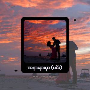 အနားနားမှာ (မင်း)