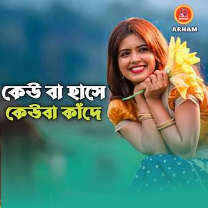 কেউ বা হাসে কেউবা কাঁদে