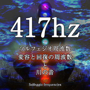 417hz ソルフェジオ周波数 変容と回復の周波数と川の音