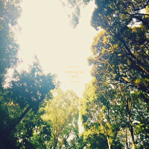 내 맘 같지 않은 내 맘