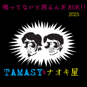 鳴ってないと困るんだ!!2023