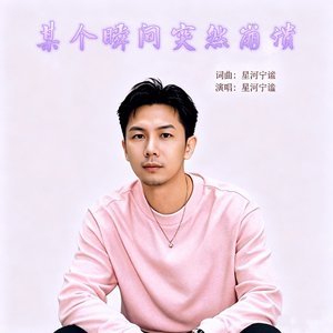 某个瞬间突然崩溃