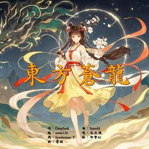 东方苍龙 - 乐正绫