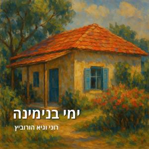 ימי בנימינה (feat. רוני הורוביץ)