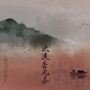 欲渡苦无舟