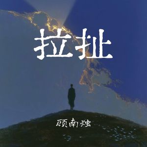 拉扯