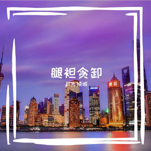腿袒贪卸