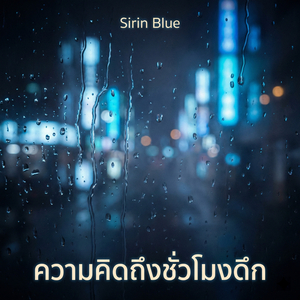 คืนนี้คิดถึงเธอ