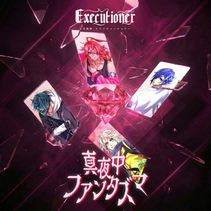 真夜中ファンタズマ