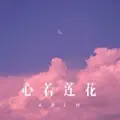 今生相爱 (Remix)