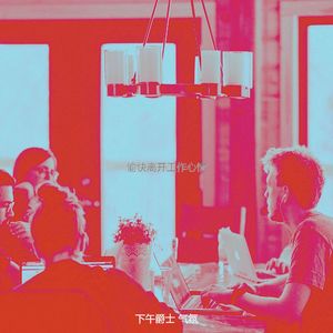 柔和的下班以后时刻