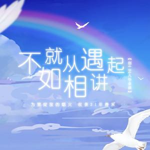 不如就从相遇讲起（创4 84人毕业群像）