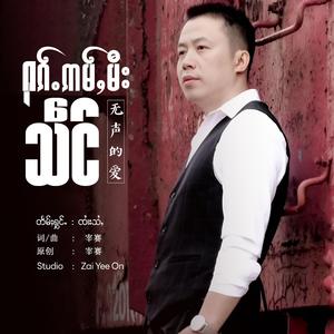 ႁၵ်ႉဢမ်ႇမီးသဵင် ၊ 无声的爱 (宰赛)