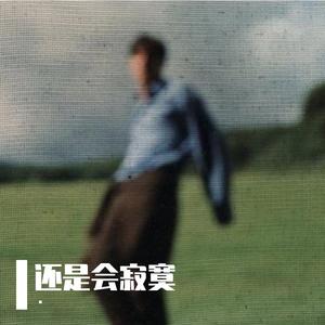 还是会寂寞 (R&B版）