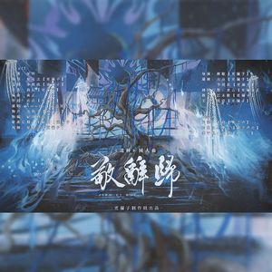 敬辞归（纯歌版）（《送神》同人曲）