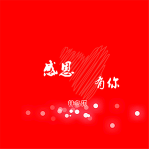 《感恩有你》（翻自 小臭臭）