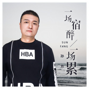 一场宿醉一场累