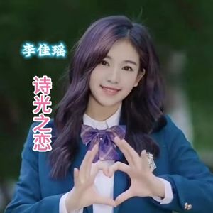 诗光之恋