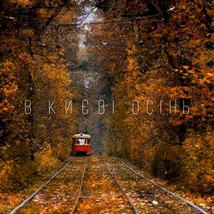 В Києві Осінь (feat. SESTRA)