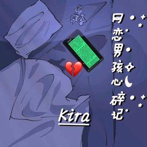 网恋男孩心碎记