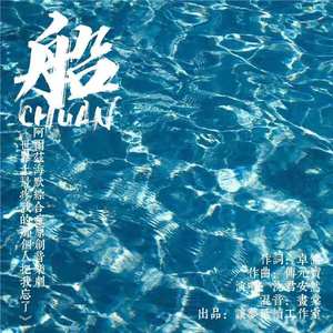 船（特别版）（翻自 沈君安然）