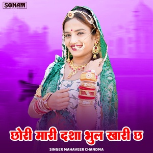Chhori Mari Dasha Bhul Khari Chhi